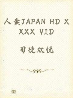 人妻JAPAN HD XXXX VID